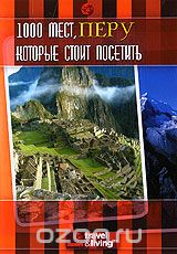 1000 мест, которые стоит посетить: Перу
