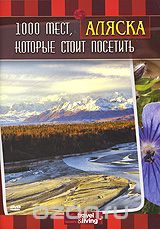 1000 мест, которые стоит посетить: Аляска