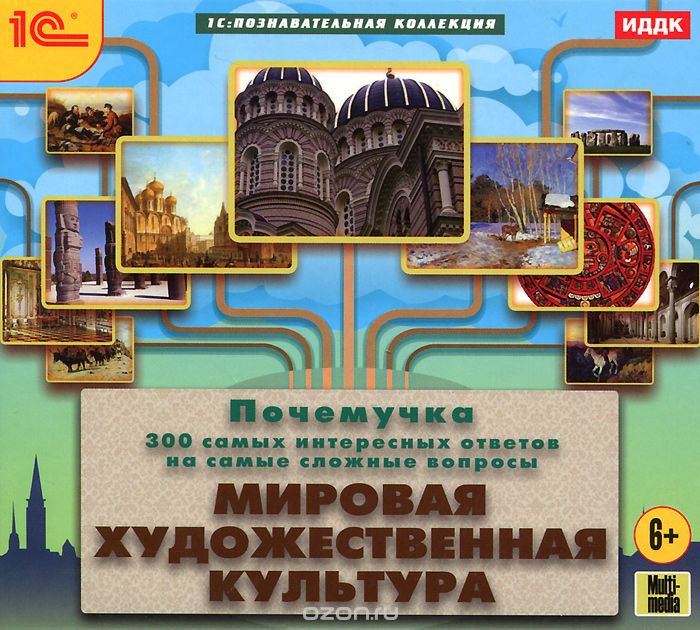 1C: Познавательная коллекция. Почемучка. Мировая художественная культура