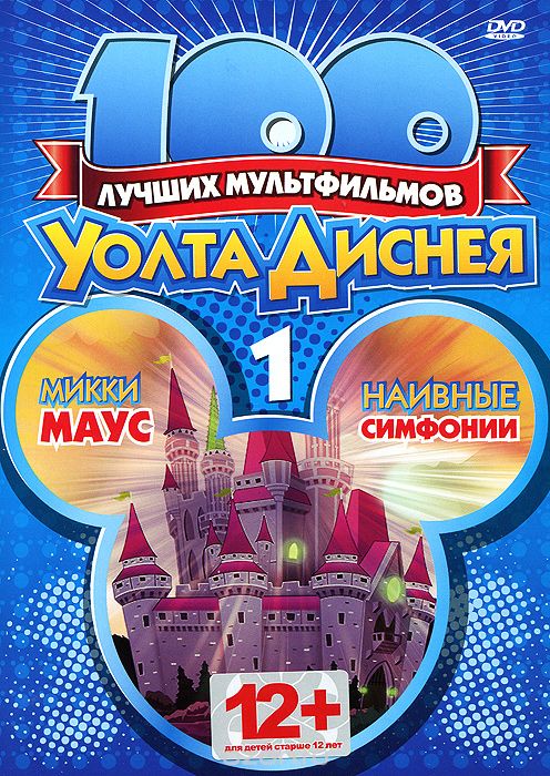 100 лучших мультфильмов Уолта Диснея: Выпуск 1