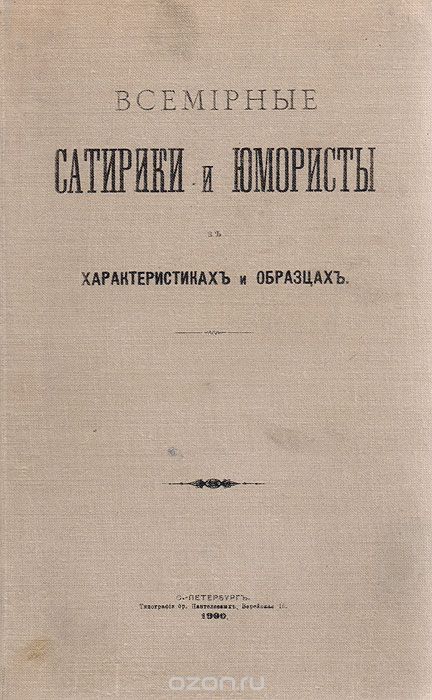 Всемирные сатирики и юмористы в характеристиках и образцах