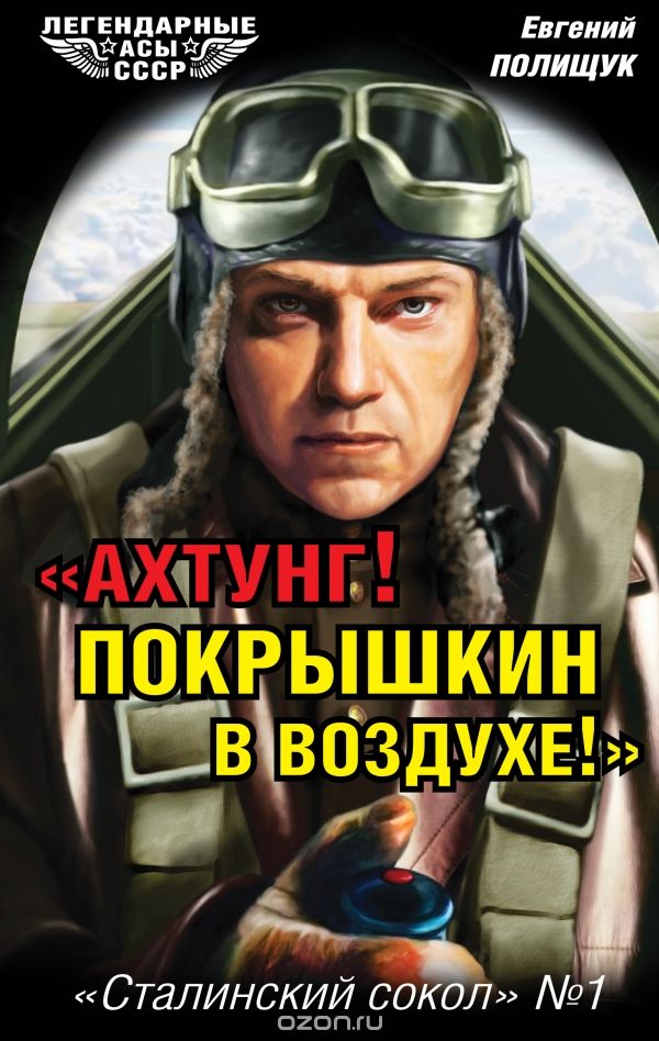 "Ахтунг! Покрышкин в воздухе!". "Сталинский сокол" №1