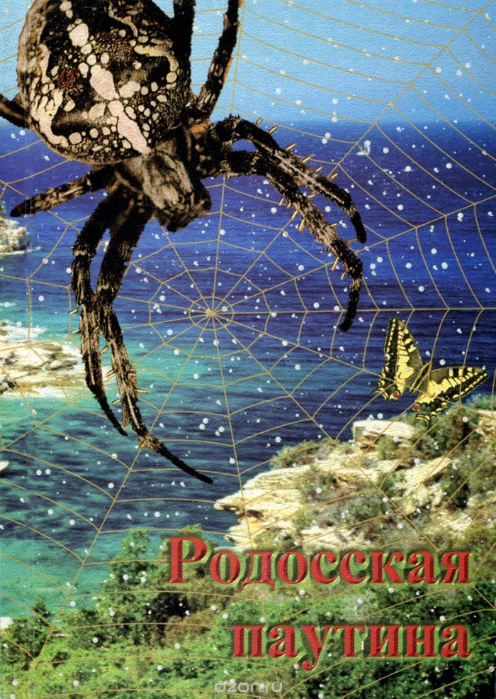 "...Сокрытием сокрою...". В 3 книгах. Книга 1. Родосская паутина. Интерлюдия. Игра в изломанные кости