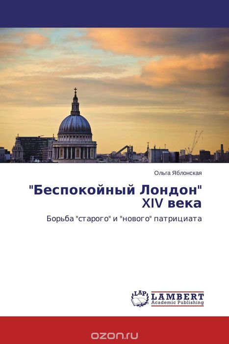 "Беспокойный Лондон" XIV века