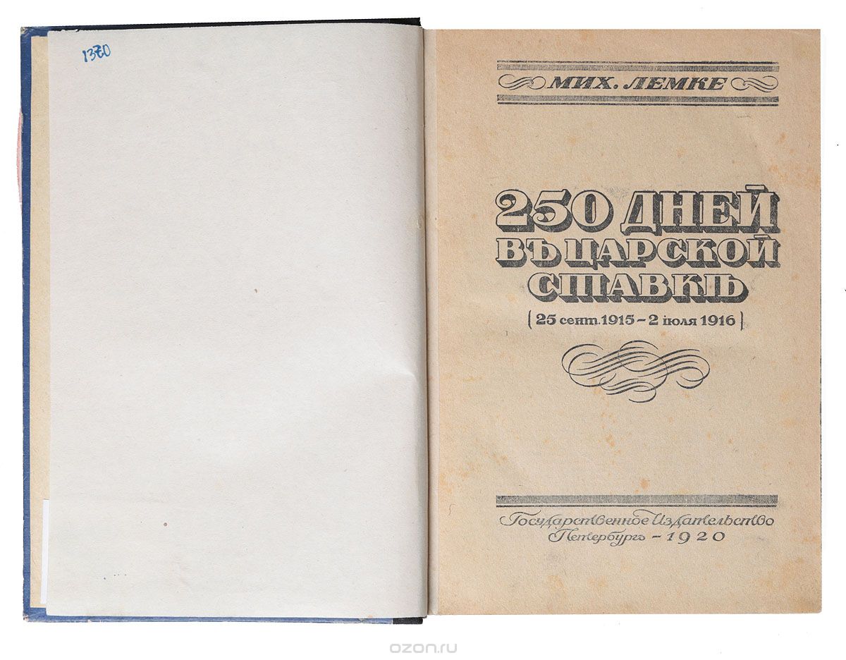 250 дней в царской ставке (комплект из 2 книг)