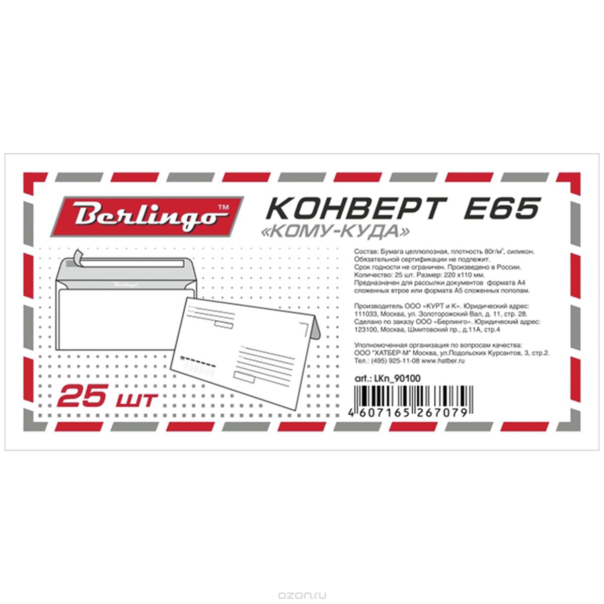 Berlingo Конверт E65 с подсказом 25 шт