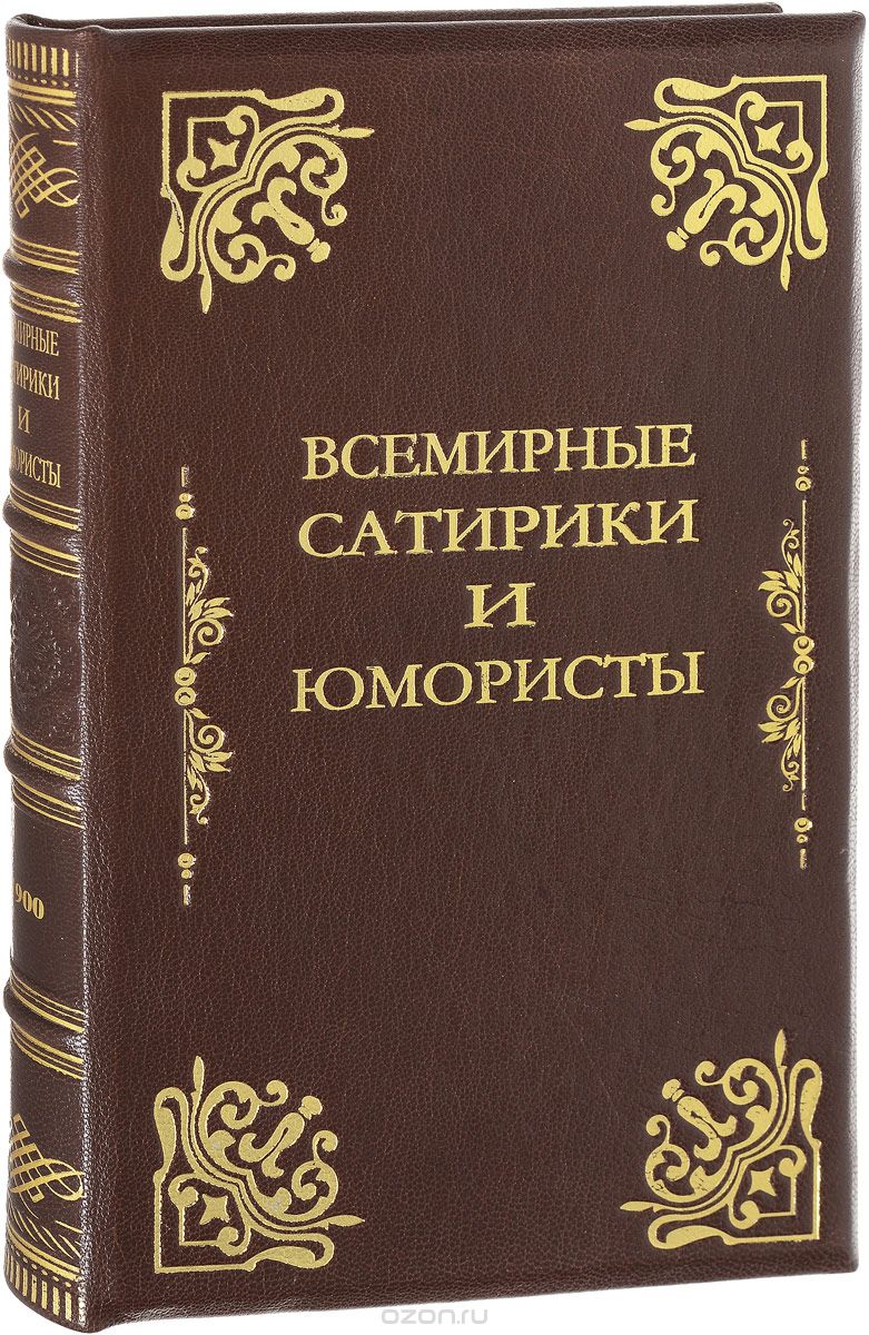 Всемирные сатирики и юмористы в характеристиках и образцах